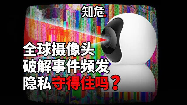 家庭摄像头隐私保护视频缩略图