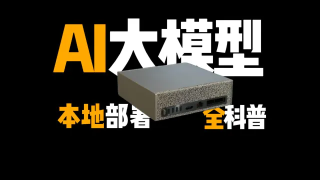 2026 年 AI 大模型本地部署全科普视频缩略图